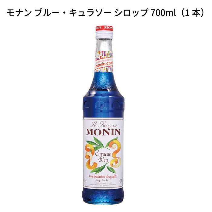 MONIN モナン ブルー・キュラソー シロップ 700ml(1本)