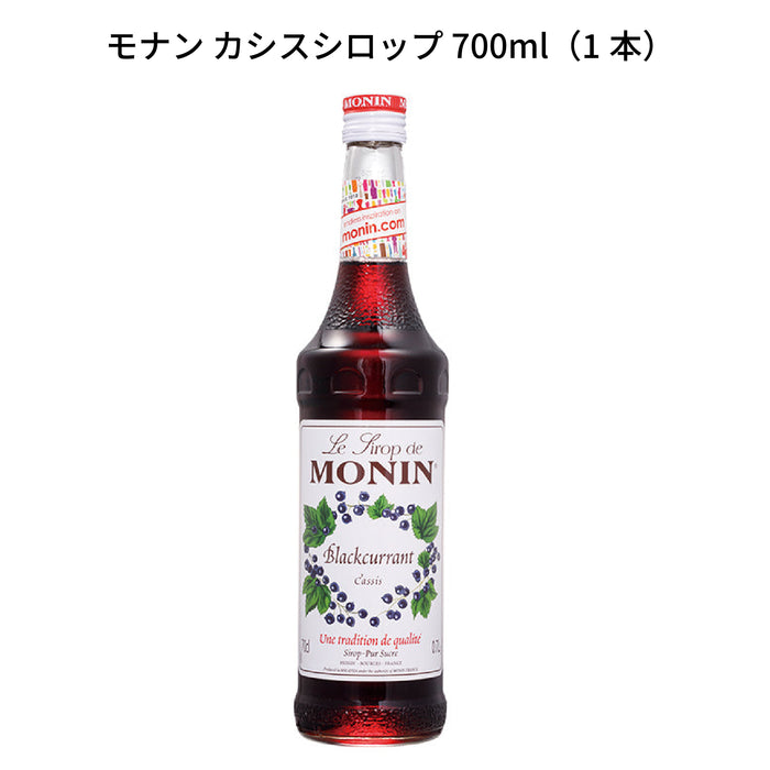 MONIN モナン カシスシロップ 700ml(1本)