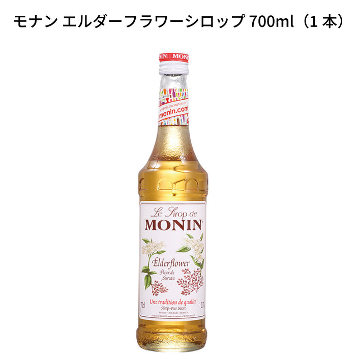 MONIN モナン エルダーフラワーシロップ 700ml(1本)