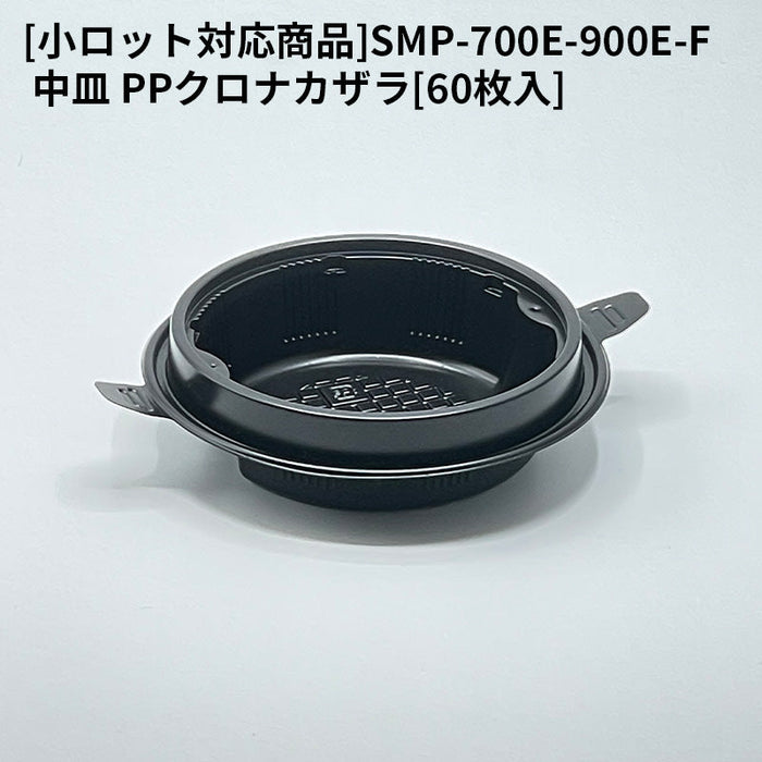 [小ロット対応商品]SMP-700E-900E-F 中皿 PPクロナカザラ[60枚入]