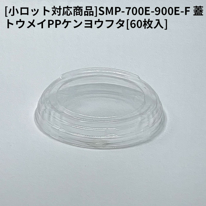 [小ロット対応商品]SMP-700E-900E-F 蓋 トウメイPPケンヨウフタ[60枚入]