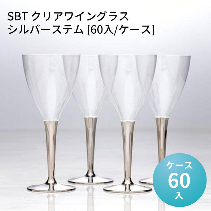 SBT クリアワイングラス シルバーステム [60入/ケース]