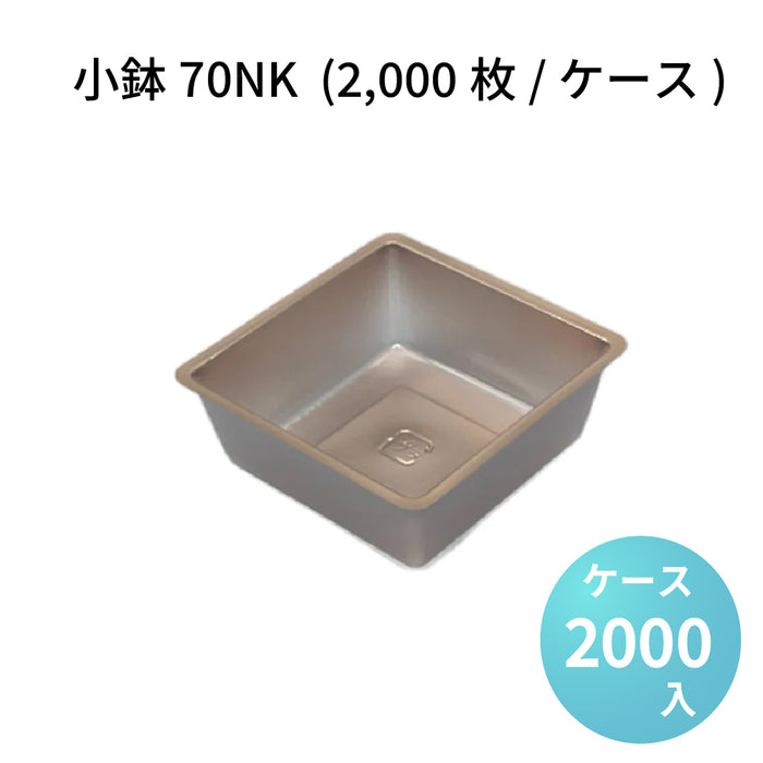 小鉢70NK  (2000枚/ケース)