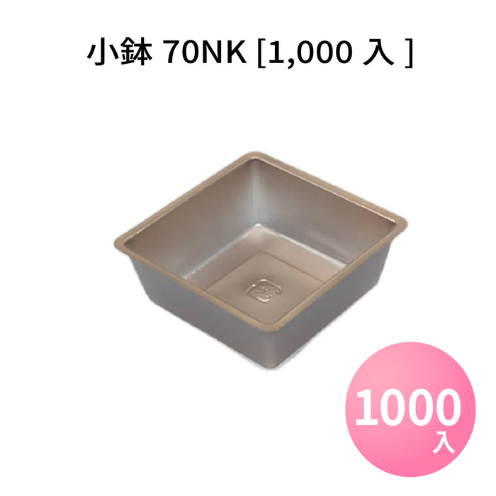 小鉢70NK [1000入]