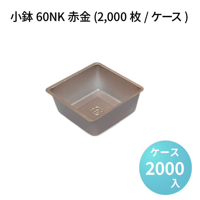 小鉢60NK赤金 (2000枚/ケース)