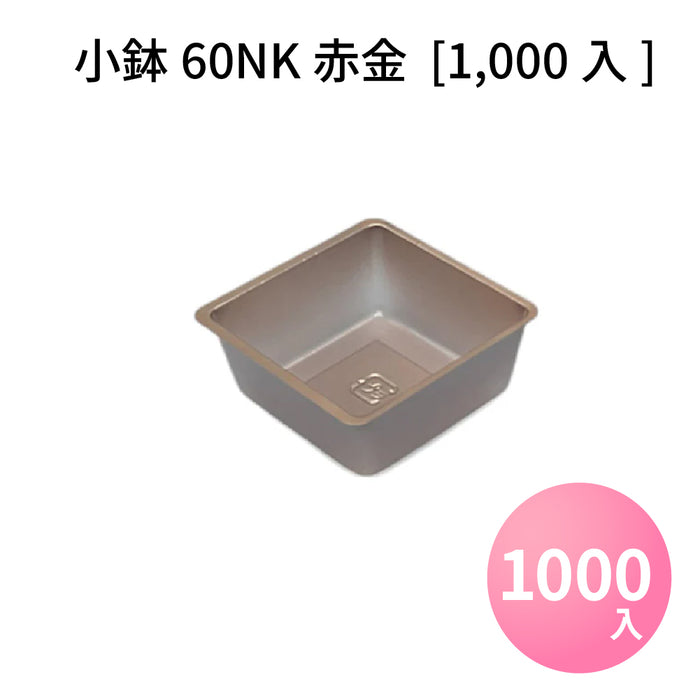 小鉢60NK赤金  [1000入]