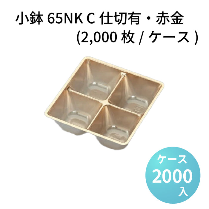 小鉢65NK C仕切有 赤金 (2000枚/ケース)