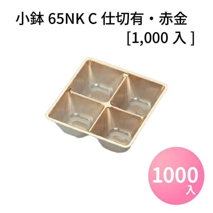小鉢65NK C仕切有 赤金 [1000入]