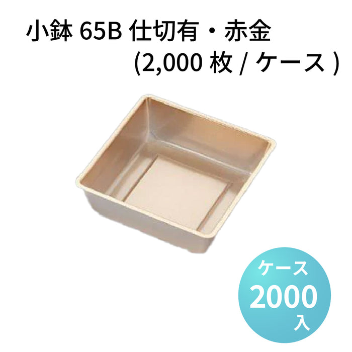 小鉢65NK 赤金 (2000枚/ケース)