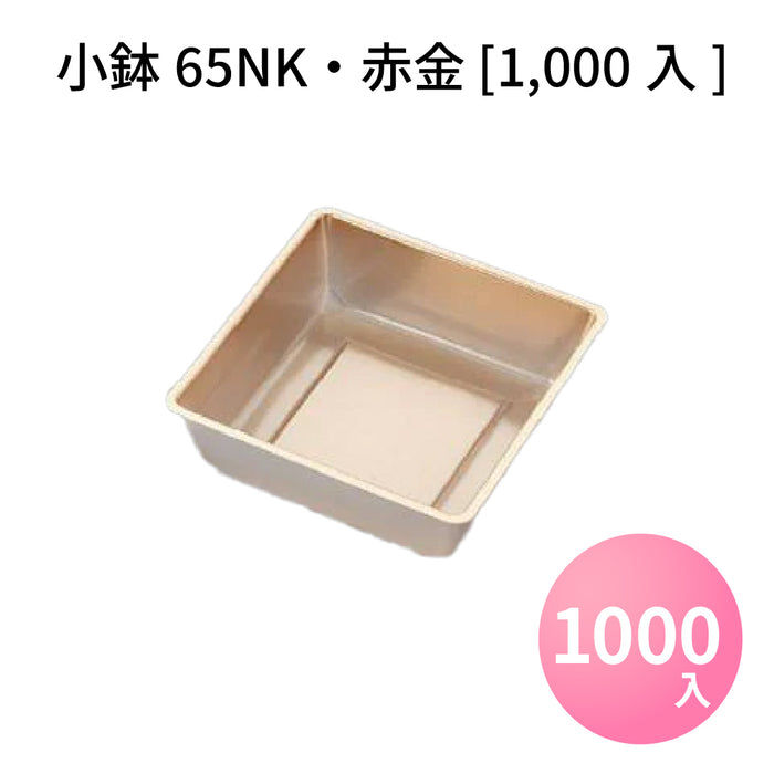小鉢65NK 赤金 [1000入]