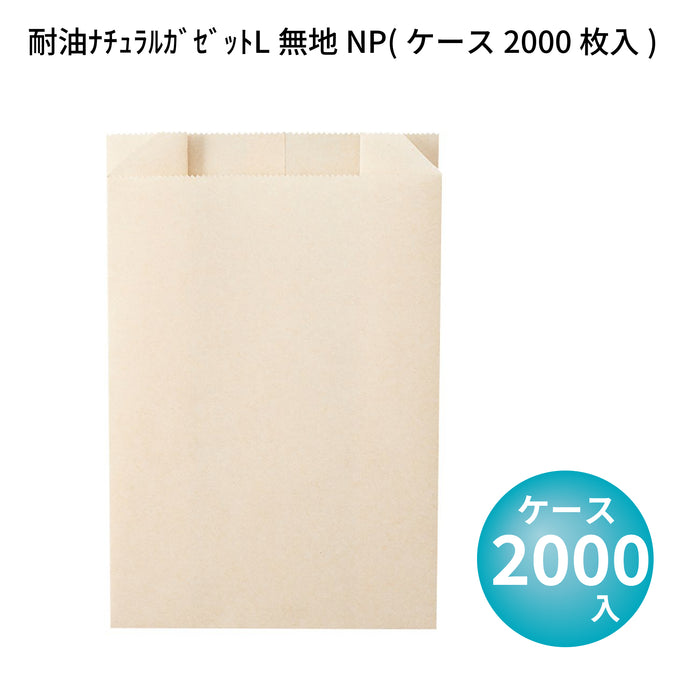 耐油ナチュラルガゼット L XZT10012 無地NP(ケース2000枚入)