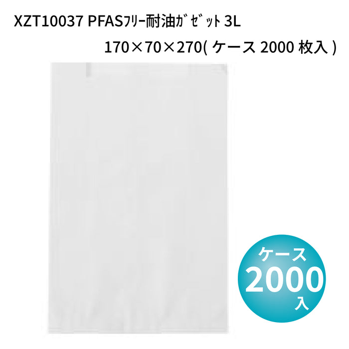 PFASフリー耐油ガゼット 3L XZT10037 170×70×270(ケース2000枚入)