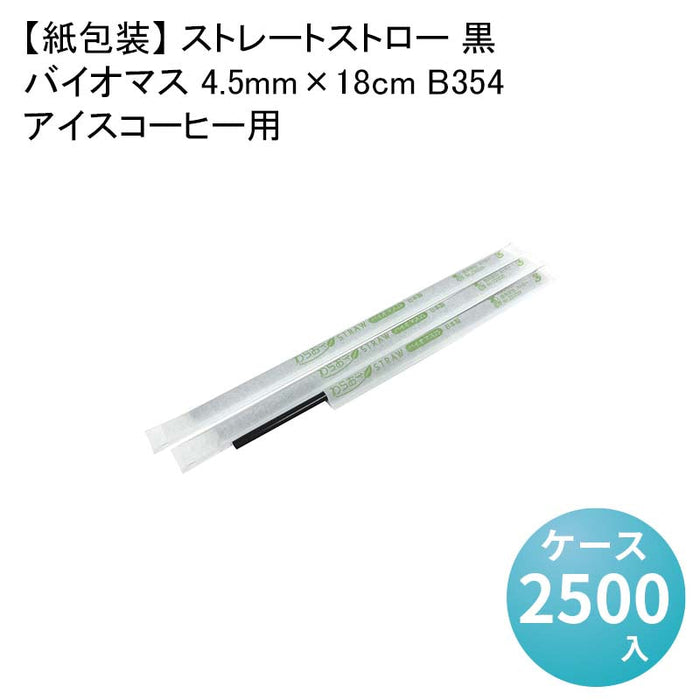 【紙包装】 ストレートストロー 黒 アイスコーヒー用バイオマス 4.5mm×18cm B354[1箱500本入×5箱] わらおストローバイオマス25