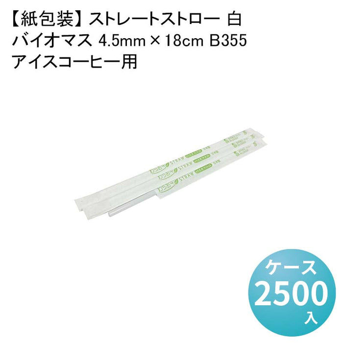 【紙包装】 ストレートストロー 白 アイスコーヒー用バイオマス 4.5mm×18cm B355[1箱500本入×5箱] わらおストローバイオマス25