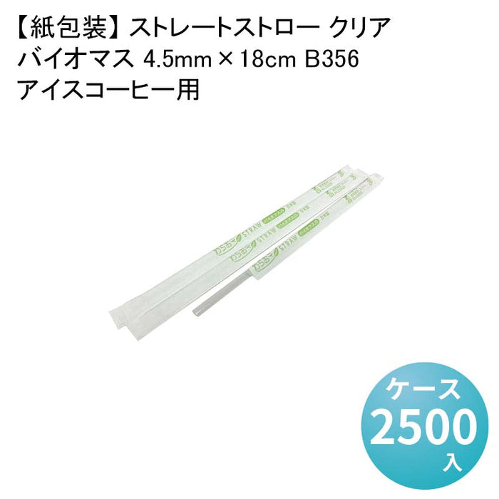 【紙包装】 ストレートストロー クリア アイスコーヒー用バイオマス 4.5mm×18cm B356[1箱500本入×5箱] わらおストローバイオマス25