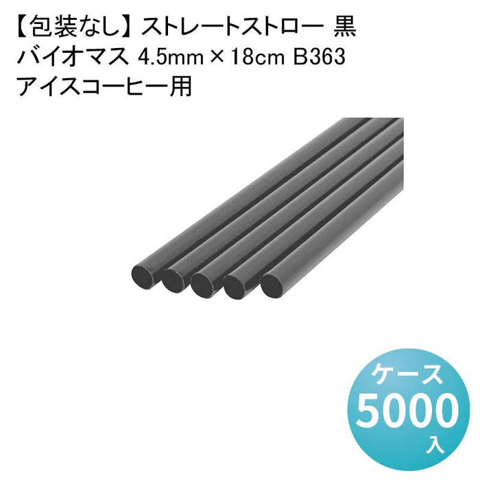 【包装なし】 ストレートストロー 黒 アイスコーヒー用バイオマス 4.5mm×18cm B363[1箱1000本入×5箱] わらおストローバイオマス25