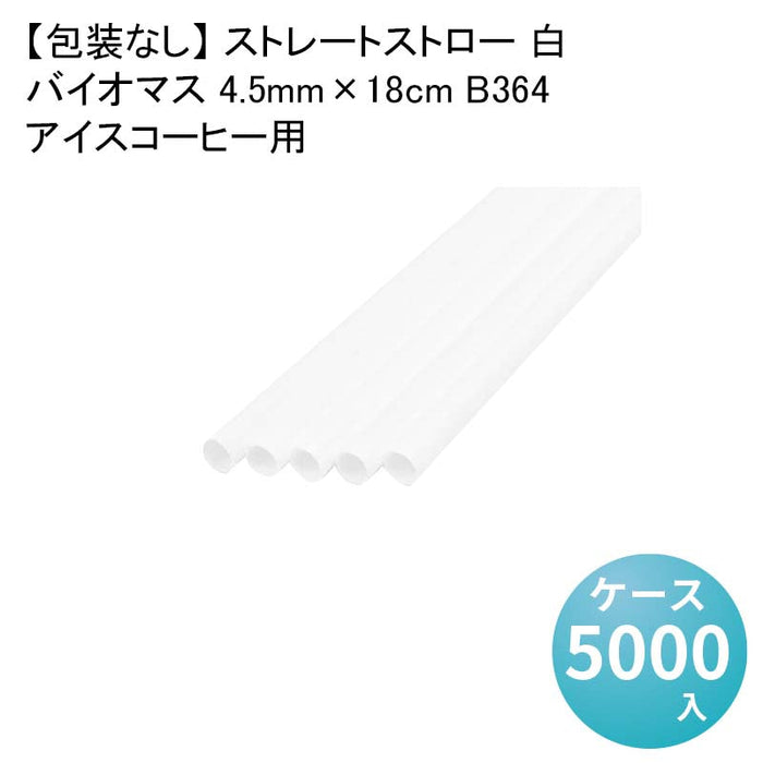 【包装なし】 ストレートストロー 白 アイスコーヒー用バイオマス 4.5mm×18cm B364[1箱1000本入×5箱] わらおストローバイオマス25