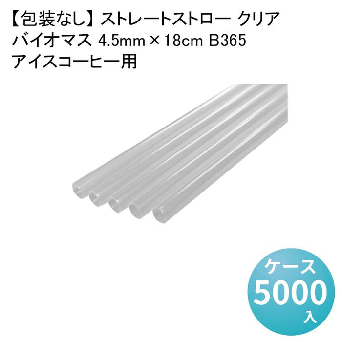 【包装なし】 ストレートストロー クリア アイスコーヒー用バイオマス 4.5mm×18cm B365[1箱1000本入×5箱] わらおストローバイオマス25