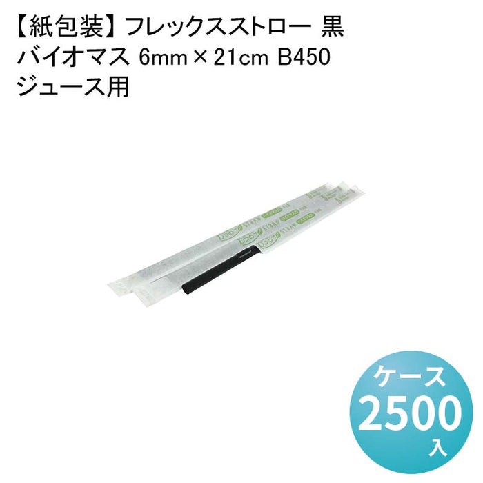 【紙包装】 フレックスストロー 黒 ジュース用 バイオマス 6mm×21cm B450[1箱500本入×5箱] わらおストローバイオマス25