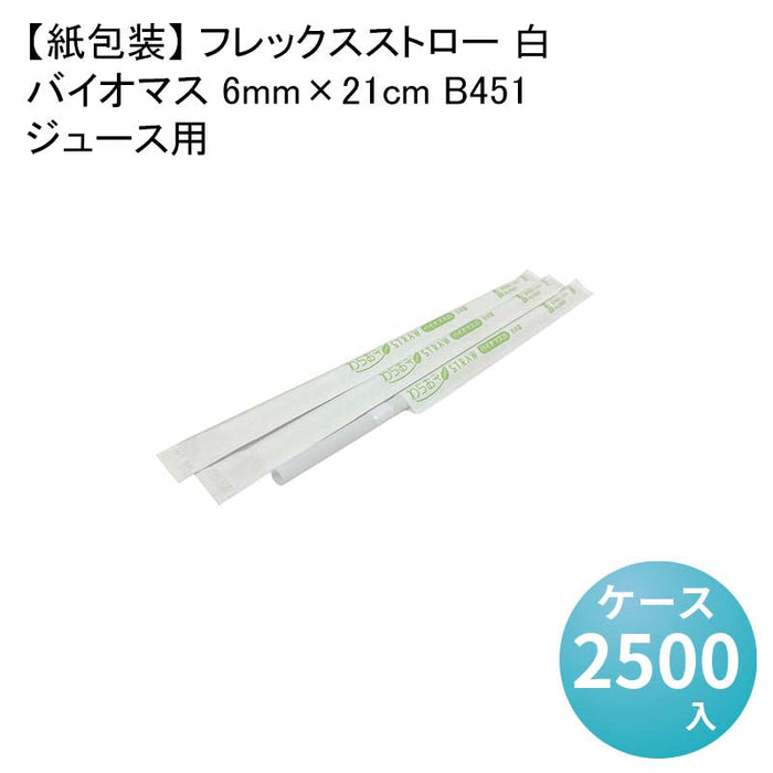 【紙包装】 フレックスストロー 白 ジュース用 バイオマス 6mm×21cm B451[1箱500本入×5箱] わらおストローバイオマス25