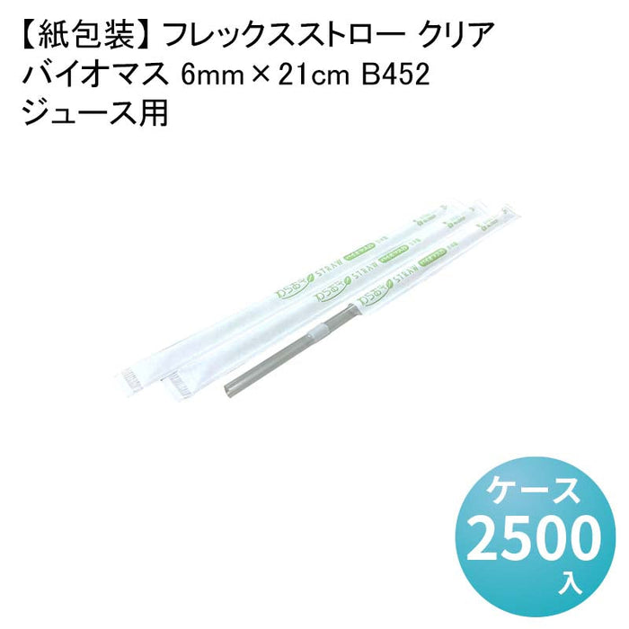 【紙包装】 フレックスストロー クリア ジュース用 バイオマス 6mm×21cm B452[1箱500本入×5箱] わらおストローバイオマス25