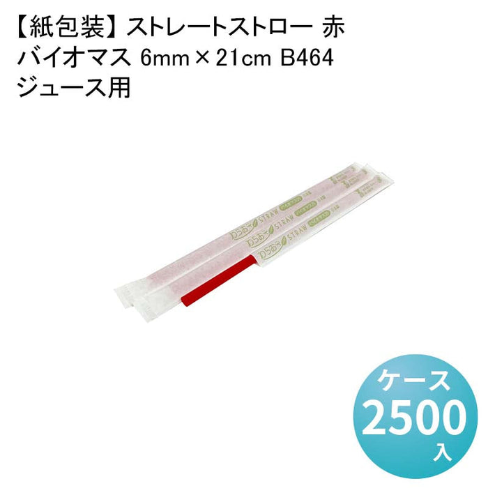 【紙包装】 ストレートストロー 赤 ジュース用 バイオマス 6mm×21cm B464[1箱500本入×5箱] わらおストローバイオマス25