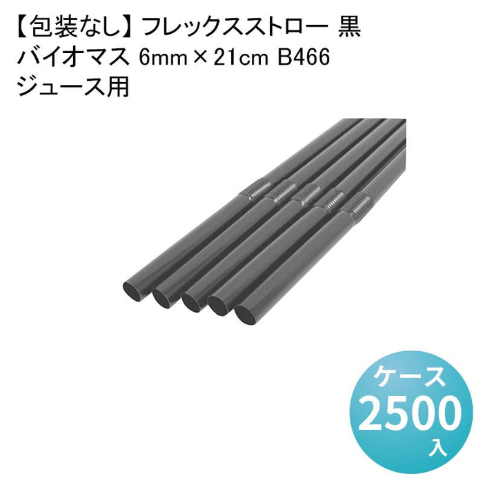 【包装なし】 フレックスストロー 黒 ジュース用 バイオマス 6mm×21cm B466[1箱500本入×5箱] わらおストローバイオマス25