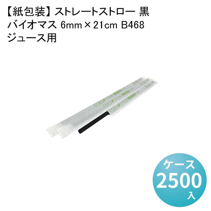 【紙包装】 ストレートストロー 黒 ジュース用 バイオマス 6mm×21cm B468[1箱500本入×5箱] わらおストローバイオマス25