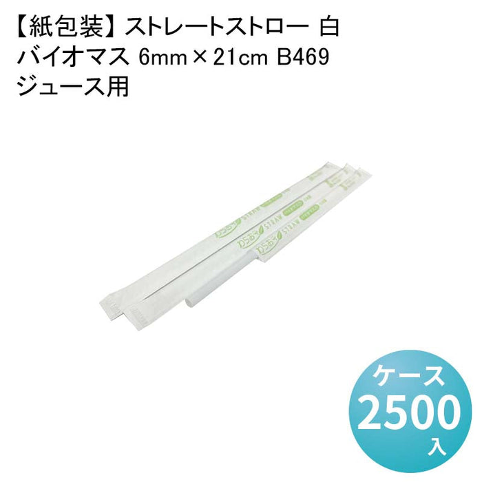 【紙包装】 ストレートストロー 白 ジュース用 バイオマス 6mm×21cm B469[1箱500本入×5箱] わらおストローバイオマス25