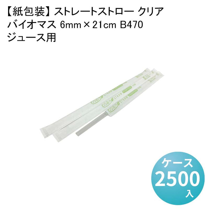 【紙包装】 ストレートストロー クリア ジュース用 バイオマス 6mm×21cm B470[1箱500本入×5箱] わらおストローバイオマス25