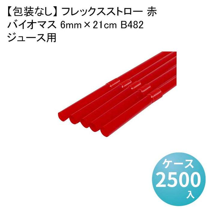 【包装なし】 フレックスストロー 赤 ジュース用 バイオマス 6mm×21cm B482[1箱500本入×5箱] わらおストローバイオマス25