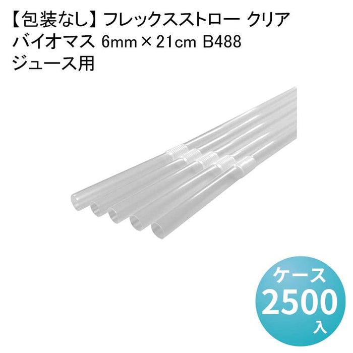 【包装なし】 フレックスストロー クリア ジュース用 バイオマス 6mm×21cm B488[1箱500本入×5箱] わらおストローバイオマス25