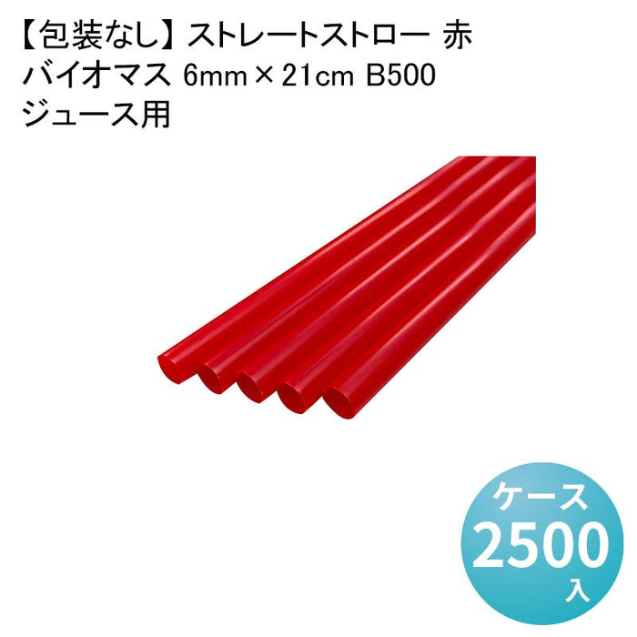 【包装なし】 ストレートストロー 赤 ジュース用 バイオマス 6mm×21cm B500[1箱500本入×5箱] わらおストローバイオマス25