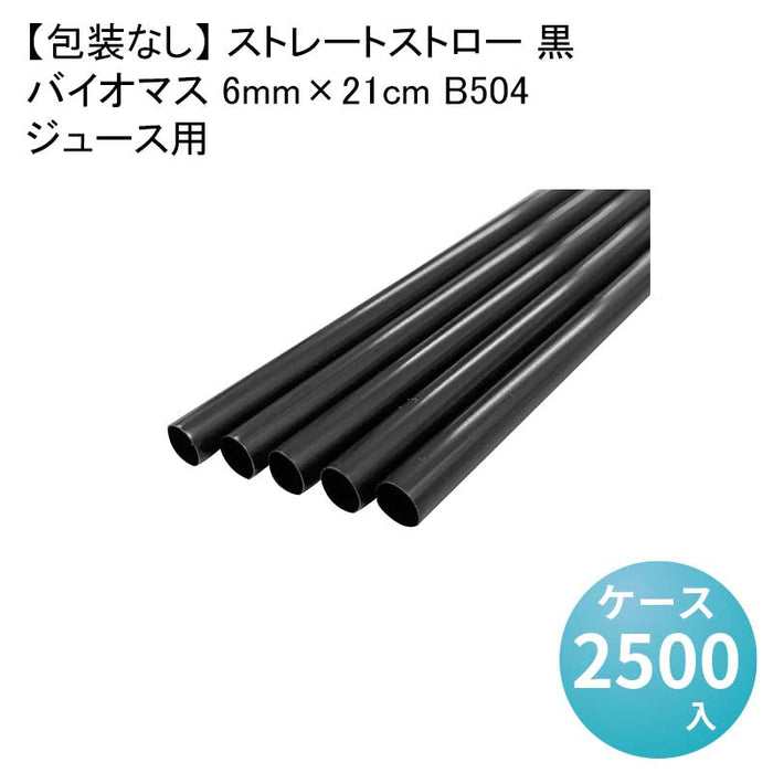 【包装なし】 ストレートストロー 黒 ジュース用 バイオマス 6mm×21cm B504[1箱500本入×5箱] わらおストローバイオマス25