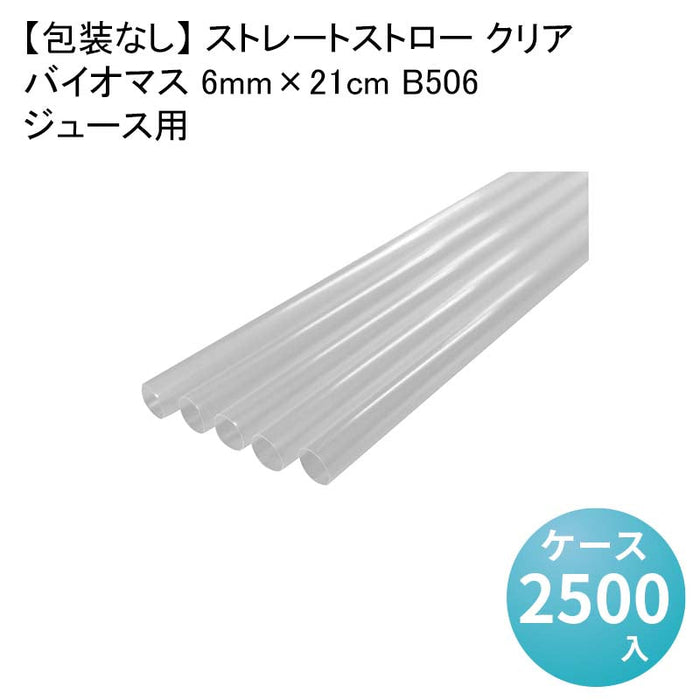 【包装なし】 ストレートストロー クリア ジュース用 バイオマス 6mm×21cm B506[1箱500本入×5箱] わらおストローバイオマス25