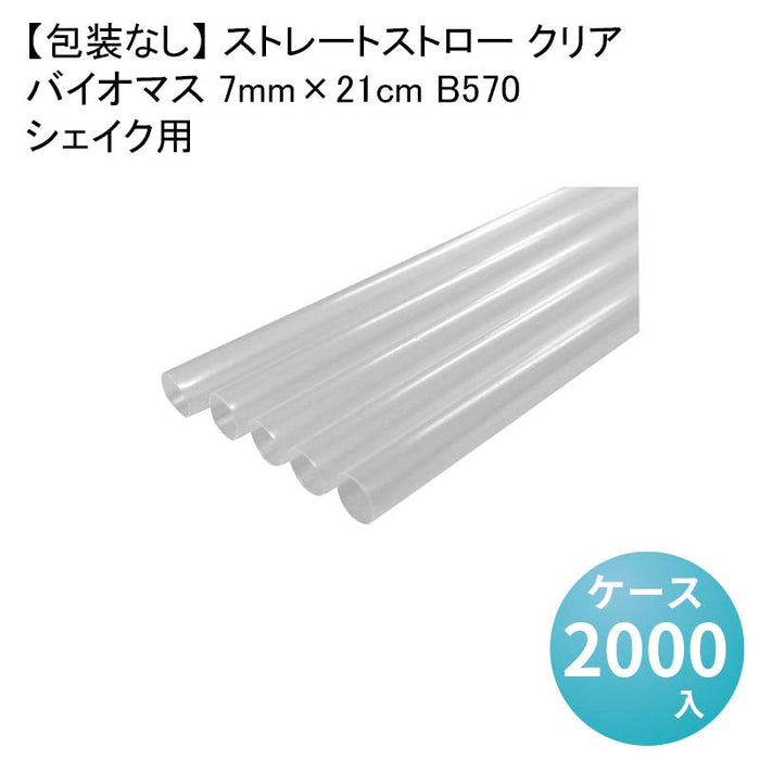 【包装なし】 ストレートストロー クリア シェイク用バイオマス 7mm×21cm B570[1箱400本入×5箱] わらおストローバイオマス25