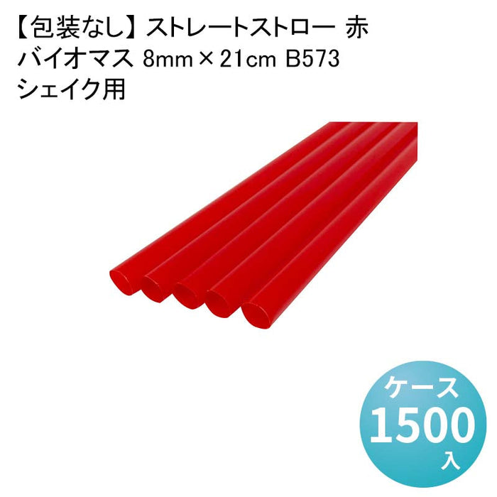 【包装なし】 ストレートストロー 赤 シェイク用バイオマス 8mm×21cm B573[1箱300本入×5箱] わらおストローバイオマス25
