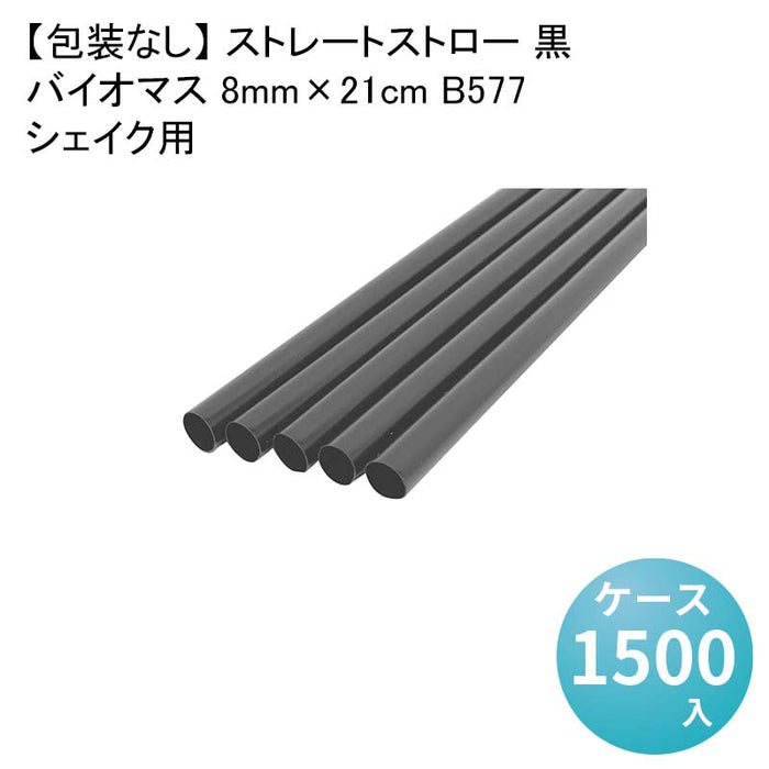 【包装なし】 ストレートストロー 黒 シェイク用バイオマス 8mm×21cm B577[1箱300本入×5箱] わらおストローバイオマス25