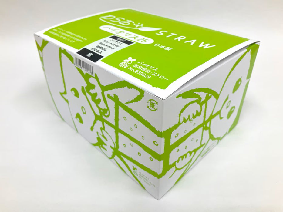 【包装なし】 ストレートストロー 黒 シェイク用バイオマス 8mm×21cm B577[1箱300本入×5箱] わらおストローバイオマス25