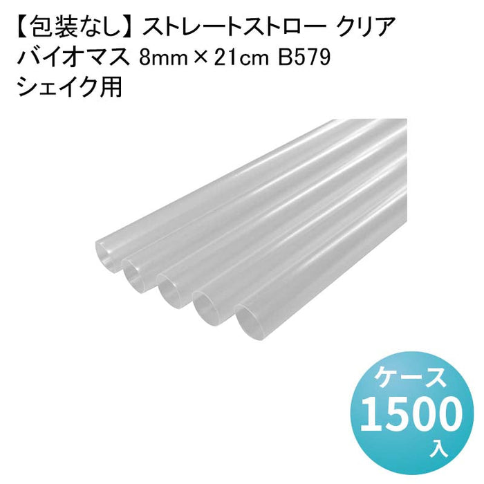 【包装なし】 ストレートストロー クリア シェイク用バイオマス 8mm×21cm B579[1箱300本入×5箱] わらおストローバイオマス25