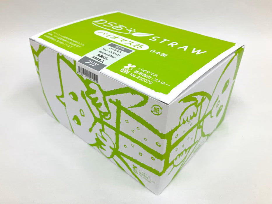 【包装なし】 ストレートストロー クリア シェイク用バイオマス 8mm×21cm B579[1箱300本入×5箱] わらおストローバイオマス25