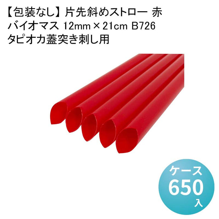 【包装なし】 片先斜めストロー 赤 タピオカ蓋突き刺し用 バイオマス 12mm×21cm B726[1箱130本入×5箱] わらおストローバイオマス25