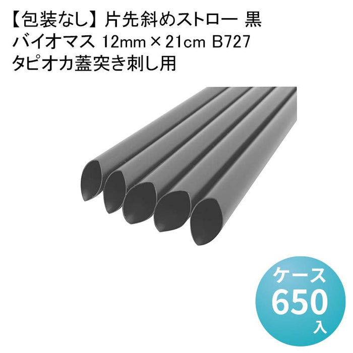 【包装なし】 片先斜めストロー 黒 タピオカ蓋突き刺し用 バイオマス 12mm×21cm B727[1箱130本入×5箱] わらおストローバイオマス25