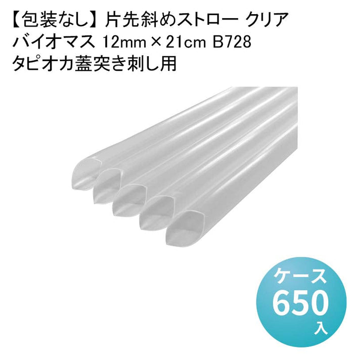 【包装なし】 片先斜めストロー クリア タピオカ蓋突き刺し用 バイオマス 12mm×21cm B728[1箱130本入×5箱] わらおストローバイオマス25