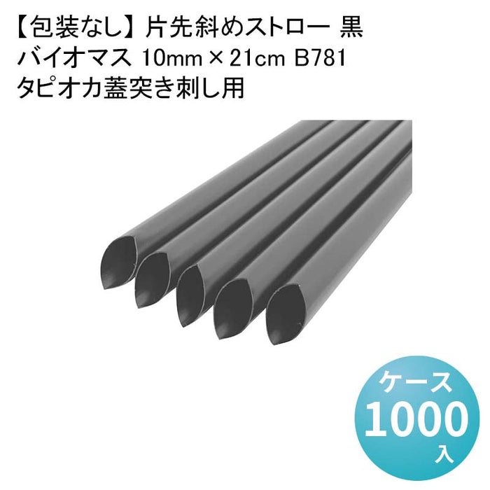 【包装なし】 片先斜めストロー 黒 タピオカ蓋突き刺し用 バイオマス 10mm×21cm B781[1箱200本入×5箱] わらおストローバイオマス25