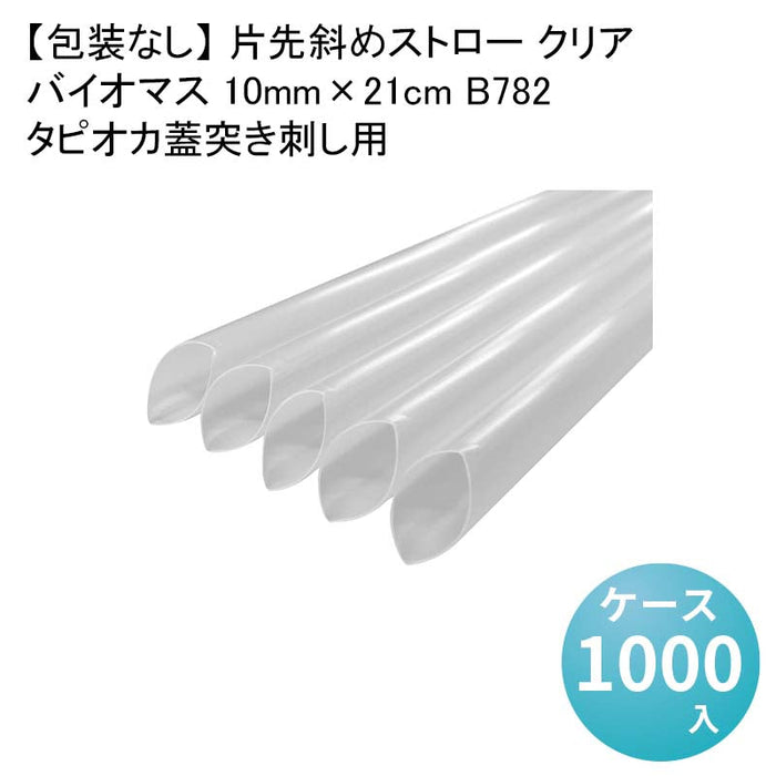 【包装なし】 片先斜めストロー クリア タピオカ蓋突き刺し用 バイオマス 10mm×21cm B782[1箱200本入×5箱] わらおストローバイオマス25