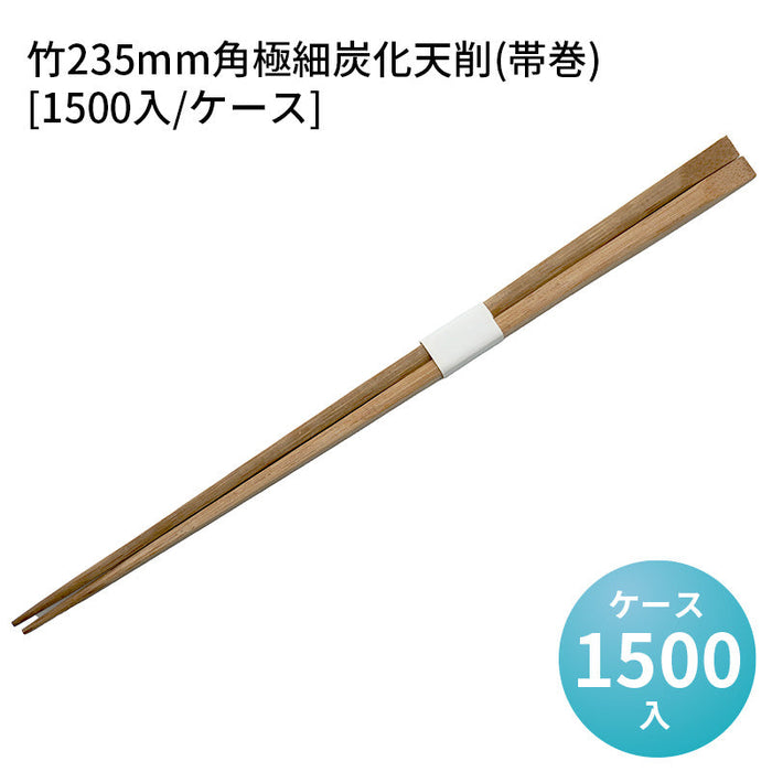 竹235mm角極細炭化天削(帯巻) [1500入/ケース]