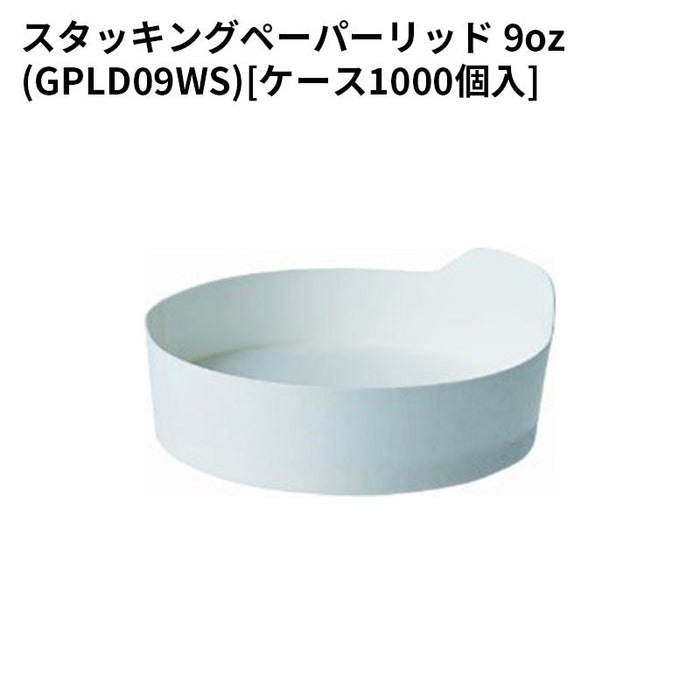スタッキングペーパーリッド 9oz(GPLD09WS)[ケース1000個入]