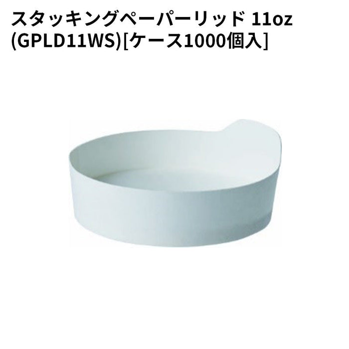 スタッキングペーパーリッド 11oz(GPLD11WS)[ケース1000個入]
