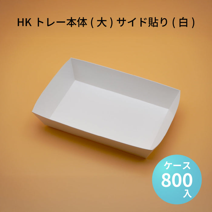 HKトレー本体(大)サイド貼り(白)(38300342)[ケース800枚入]